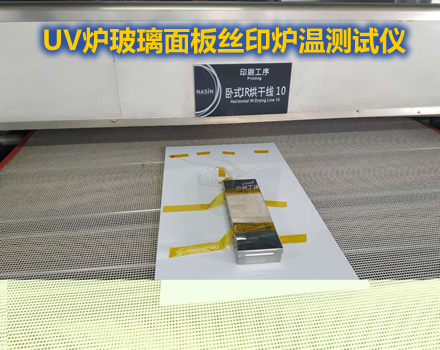 UV炉玻璃丝印炉温测试仪